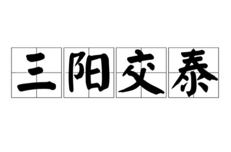 三陽開泰意思|< 三陽開泰 : ㄙㄢ ㄧㄤˊ ㄎㄞ ㄊㄞˋ >辭典檢視